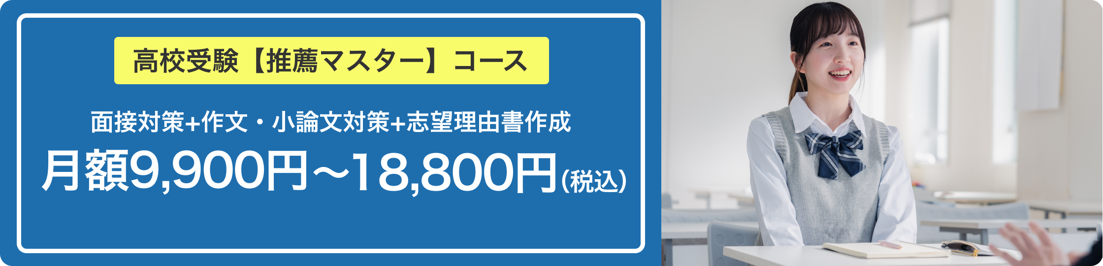 高校受験【推薦マスター】コース