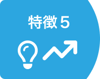 特徴5